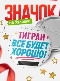 Купить значок с именем Тигран «Всё будет хорошо» с доставкой по России