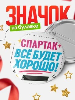 Купить значок с именем Спартак «Всё будет хорошо» с доставкой по России