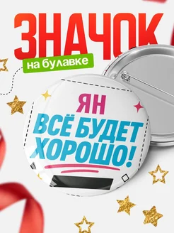 Купить значок с именем Ян «Всё будет хорошо» с доставкой по России