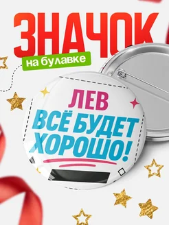 Купить значок с именем Лев «Всё будет хорошо» с доставкой по России