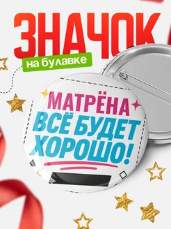 Купить значок с именем Матрёна «Всё будет хорошо» с доставкой по России