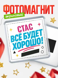 Купить магнит с именем Стас мотивационный с доставкой по России