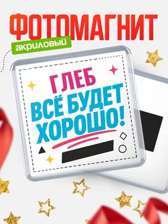 Купить магнит с именем Глеб мотивационный с доставкой по России