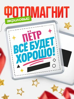 Купить магнит с именем Пётр мотивационный с доставкой по России