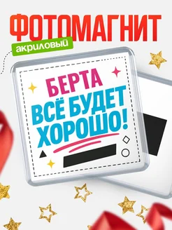 Купить магнит с именем Берта мотивационный с доставкой по России