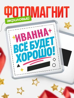 Купить магнит с именем Иванна мотивационный с доставкой по России