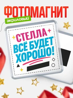 Купить магнит с именем Стелла мотивационный с доставкой по России