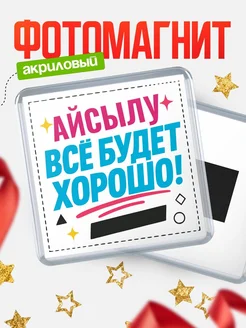 Купить магнит с именем Айсылу мотивационный с доставкой по России