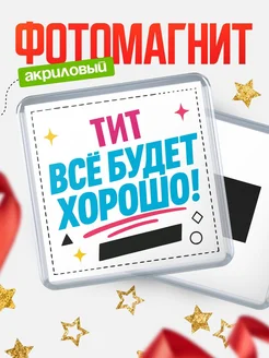 Купить магнит с именем Тит мотивационный с доставкой по России