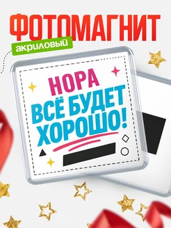 Купить магнит с именем Нора мотивационный с доставкой по России