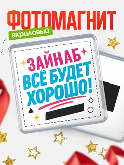 Купить магнит с именем Зайнаб мотивационный с доставкой по России