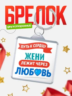 Купить брелок с надписью о любви в подарок с доставкой по России