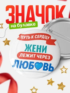 Купить значок с надписью о любви с доставкой по России