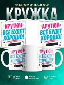 Купить кружку с именем Арутюн «Всё будет хорошо!» с доставкой по России