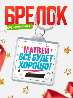 Купить брелок с именем Матвей «Всё будет хорошо» с доставкой по России