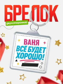 Купить брелок с именем Ваня «Всё будет хорошо» с доставкой по России