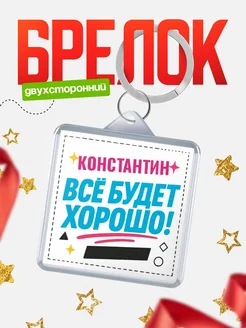 Купить брелок с именем Константин «Всё будет хорошо» с доставкой по России