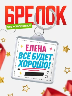 Купить брелок с именем Елена «Всё будет хорошо» с доставкой по России