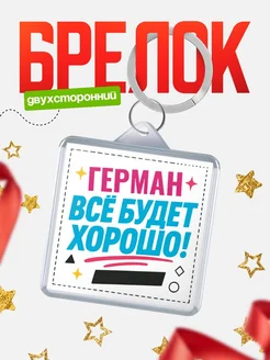 Купить брелок с именем Герман «Всё будет хорошо» с доставкой по России