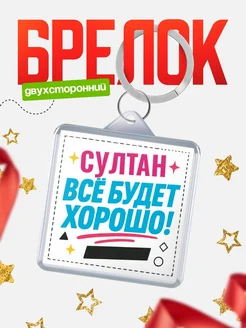 Купить брелок с именем Султан «Всё будет хорошо» с доставкой по России