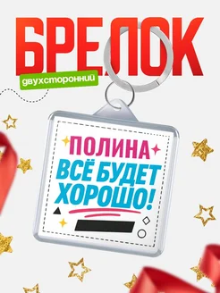 Купить брелок с именем Полина «Всё будет хорошо» с доставкой по России