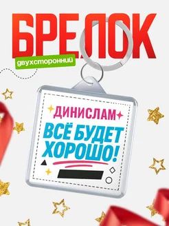 Купить брелок с именем Динислам «Всё будет хорошо» с доставкой по России