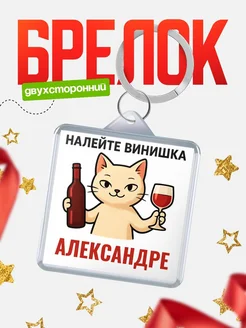 Купить брелок с котом и вином в подарок Александре с доставкой по России