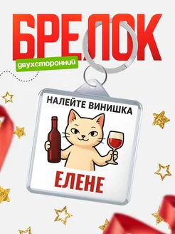 Купить брелок с котом и вином в подарок Елене с доставкой по России