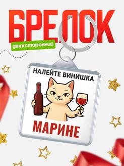 Купить брелок с котом и вином в подарок Марине с доставкой по России