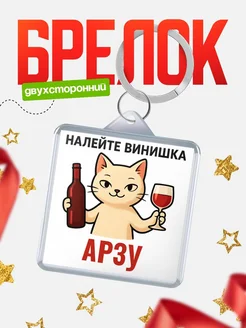 Купить брелок с котом и вином в подарок Арзу с доставкой по России