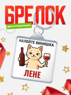 Купить брелок с котом и вином в подарок Лене с доставкой по России