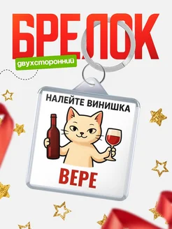 Купить брелок с котом и вином в подарок Вере с доставкой по России