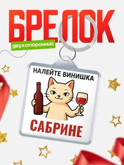 Купить брелок с котом и вином в подарок Сабрине с доставкой по России