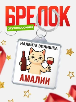 Купить брелок с котом и вином в подарок Амалии с доставкой по России
