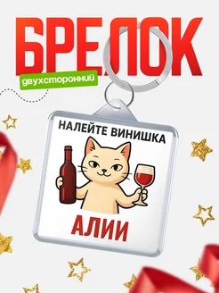 Купить брелок с котом и вином в подарок Алии с доставкой по России
