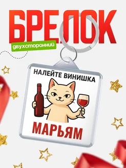 Купить брелок с котом и вином в подарок Марьям с доставкой по России