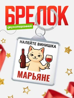 Купить брелок с котом и вином в подарок Марьяне с доставкой по России