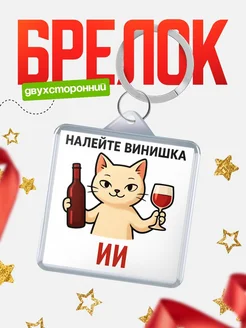 Купить брелок с котом и вином в подарок Ии с доставкой по России