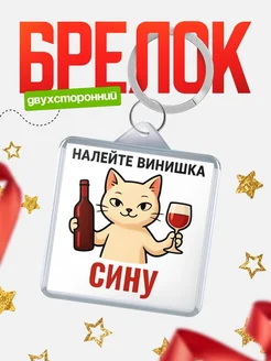 Купить брелок с котом и вином в подарок Сину с доставкой по России