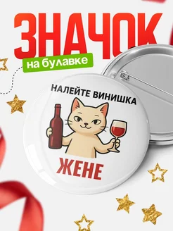 Купить значок с котом и вином с доставкой по России – оригинальный подарок