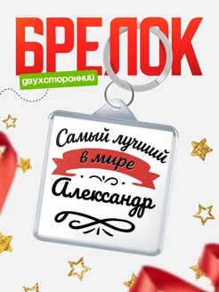 Купить брелок с именем Александр с доставкой по России — персонализированный подарок