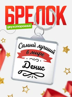 Купить брелок с именем Денис с доставкой по России — персонализированный подарок