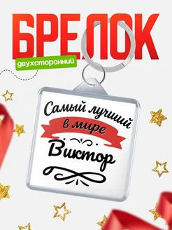 Купить брелок с именем Виктор с доставкой по России — персонализированный подарок