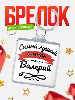 Купить брелок с именем Валерий с доставкой по России — персонализированный подарок