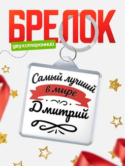 Купить брелок с именем Дмитрий с доставкой по России — персонализированный подарок