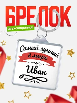 Купить брелок с именем Иван с доставкой по России — персонализированный подарок