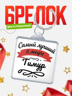 Купить брелок с именем Тимур с доставкой по России — персонализированный подарок