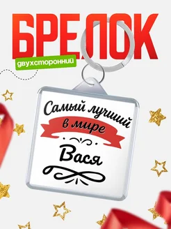 Купить брелок с именем Вася с доставкой по России — персонализированный подарок