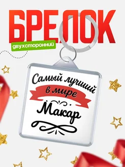Купить брелок с именем Макар с доставкой по России — персонализированный подарок