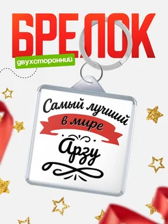 Купить брелок с именем Арзу с доставкой по России — персонализированный подарок